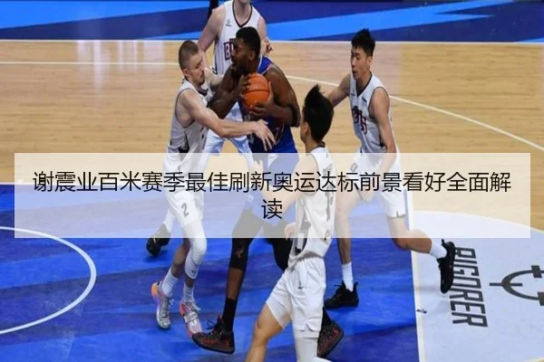 谢震业百米赛季最佳刷新奥运达标前景看好全面解读